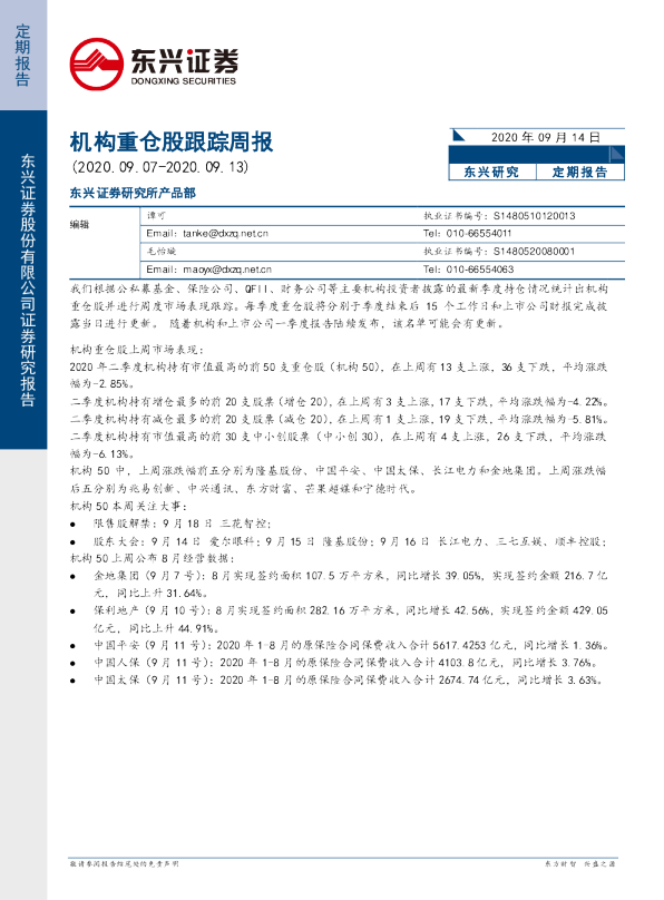 机构重仓股跟踪周报