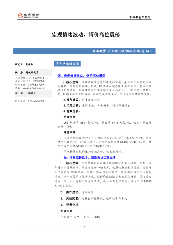 有色产业链日报：宏观情绪波动，铜价高位震荡