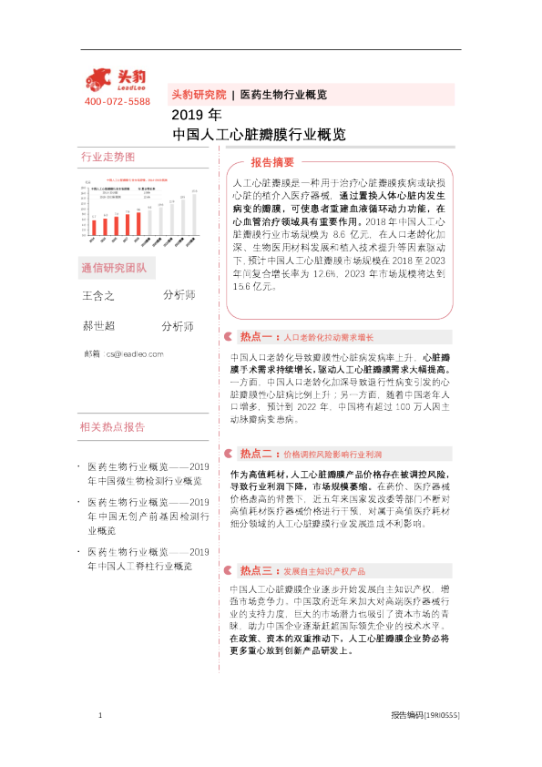 2019年中国人工心脏瓣膜行业概览