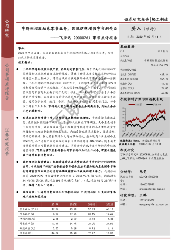 事项点评报告：亨得利控股结束零售业务，回流逻辑增强亨吉利受益