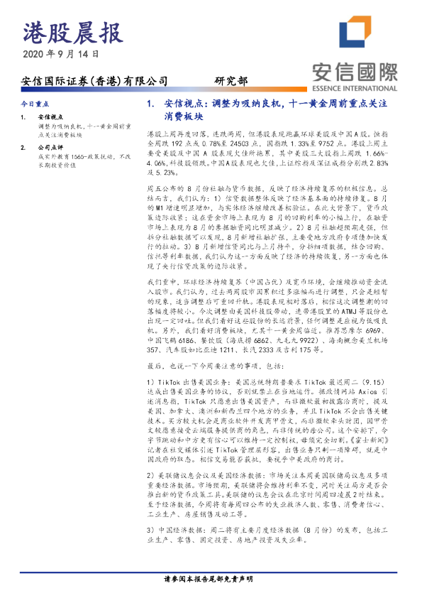 安信国际港股晨报
