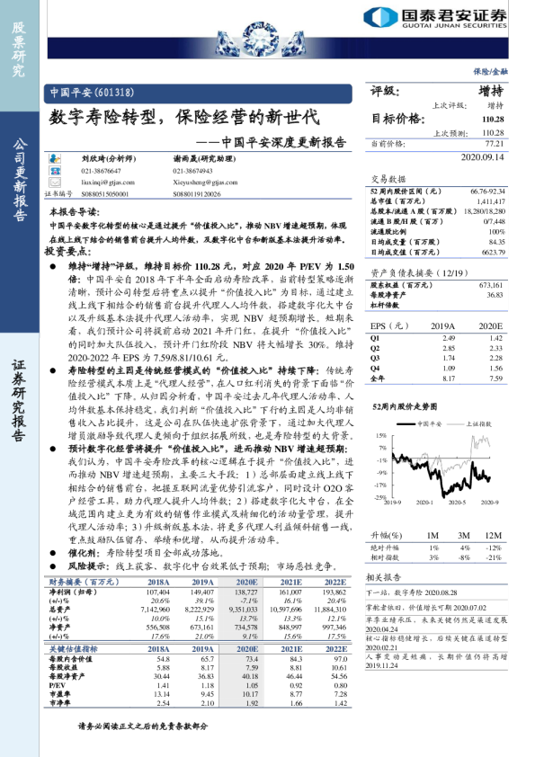 深度更新报告：数字寿险转型，保险经营的新世代