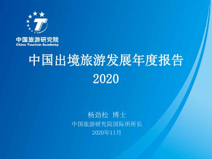《中国出境旅游发展报告2020》