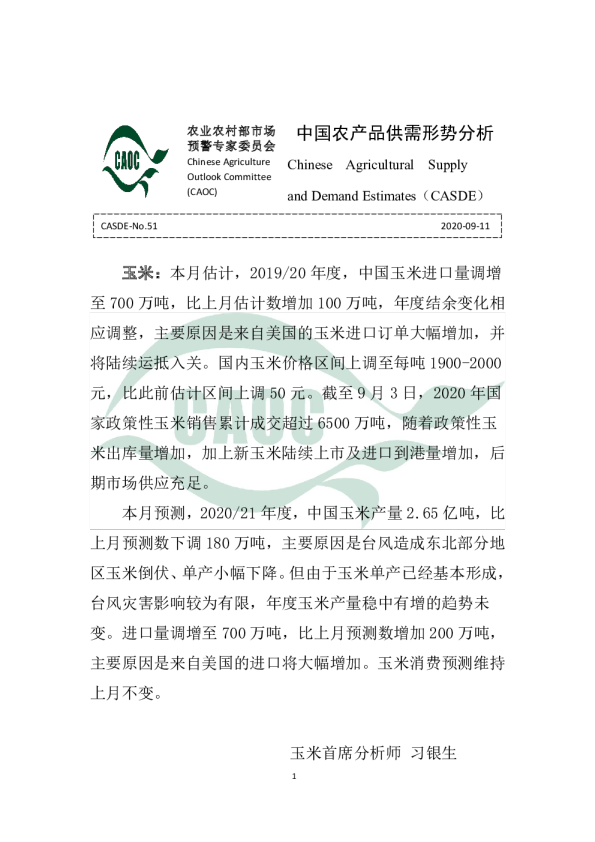 2020年9月中国农产品供需形势分析（CASDE-No.51）