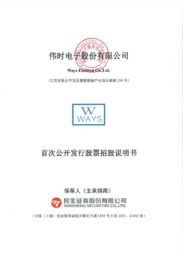 伟时电子：首次公开发行股票招股说明书