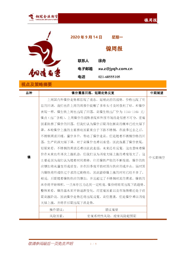 铜冠金源期货镍周报