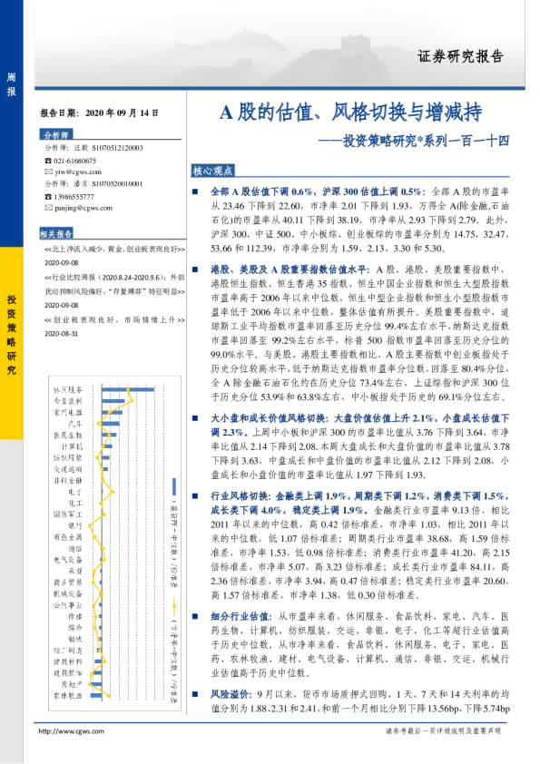 投资策略研究系列一百一十四：A股的估值、风格切换与增减持