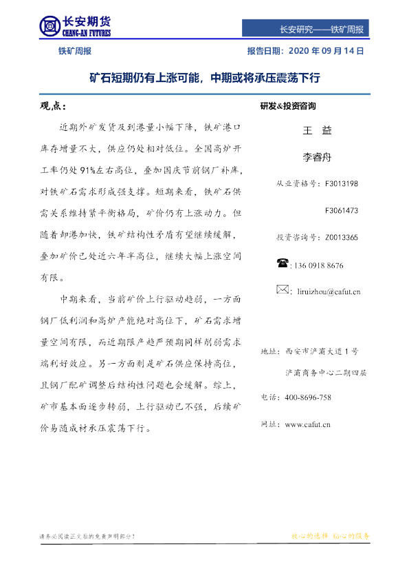 铁矿周报：矿石短期仍有上涨动力，中期或将承压震荡下行