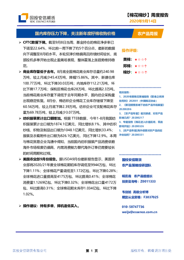 农产品周报：国内库存压力下降，关注新年度籽棉收购价格