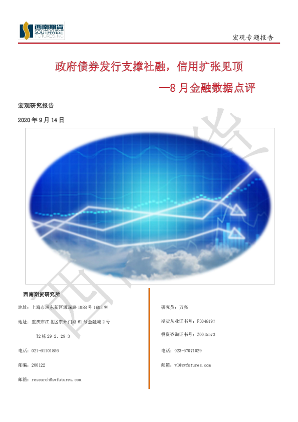 8月金融数据点评：政府债券发行支撑社融，信用扩张见顶