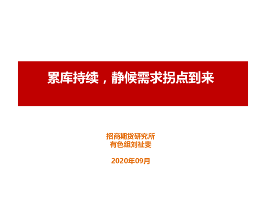 累库持续，静候需求拐点到来