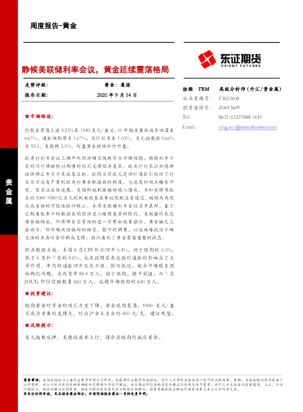 静候美联储利率会议，黄金延续震荡格局