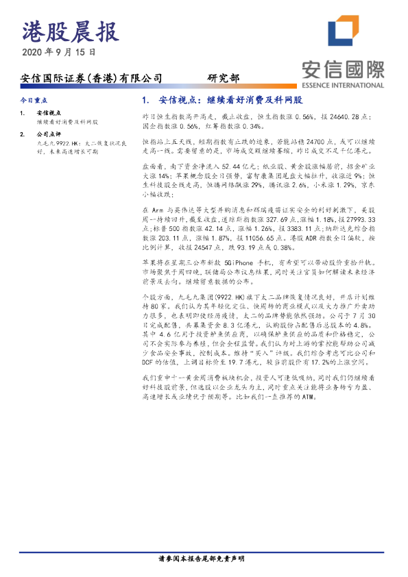 安信国际港股晨报