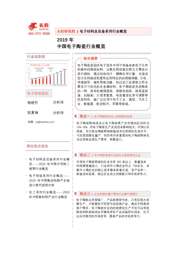 电子材料及设备系列行业概览：2019年中国电子陶瓷行业概览