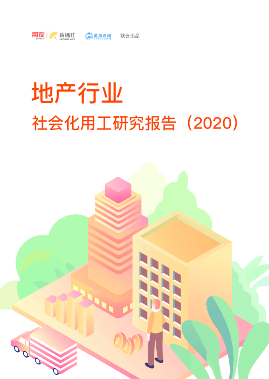 地产行业-社会化用工研究报告2020