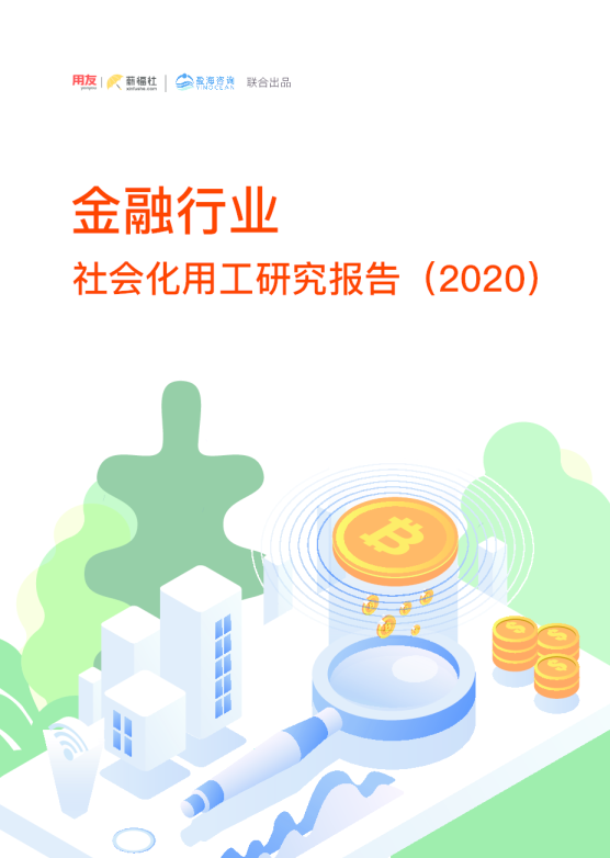 金融行业-社会化用工研究报告2020