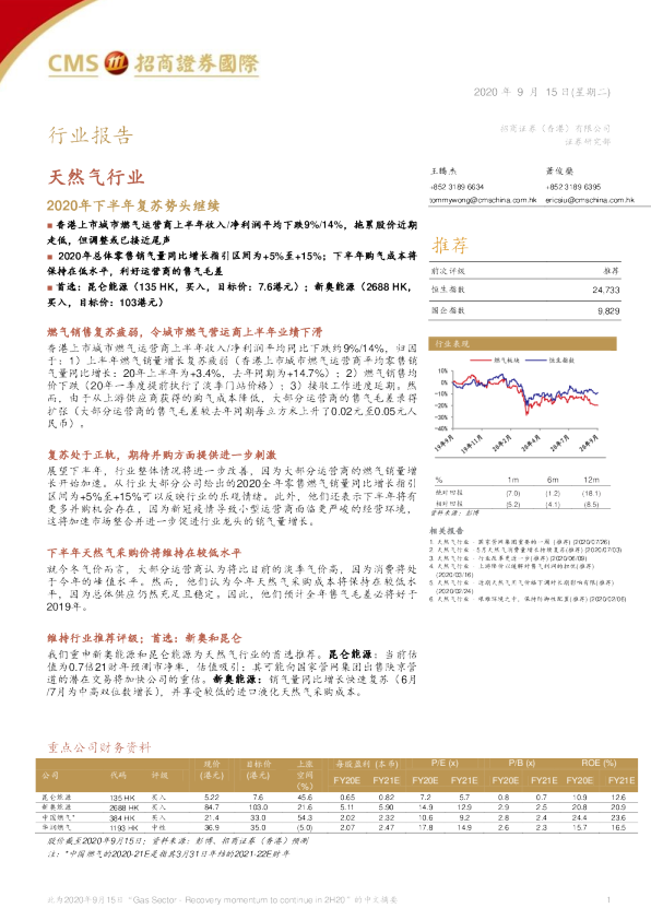 天然气行业：2020年下半年复苏势头继续