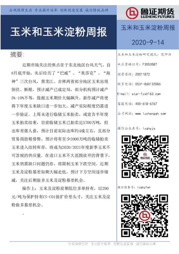 玉米和玉米淀粉周报