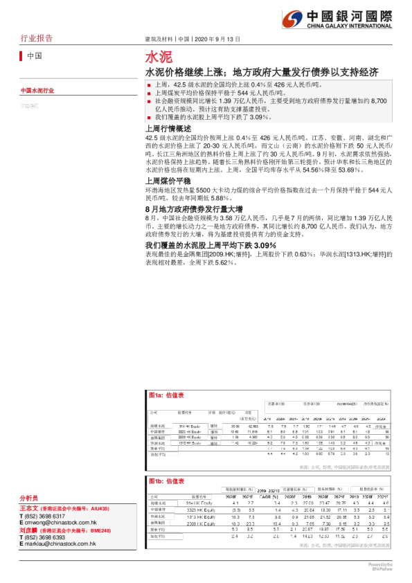 水泥：水泥价格继续上涨；地方政府大量发行债券以支持经济