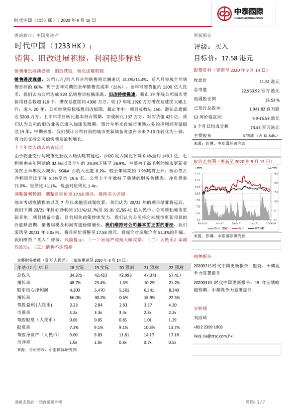 销售、旧改进展积极，利润稳步释放