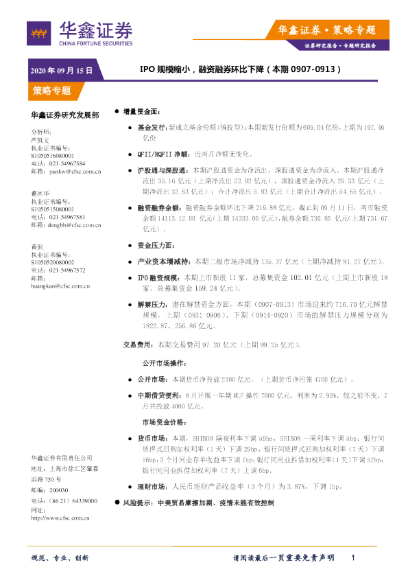 策略专题：IPO规模缩小，融资融券环比下降