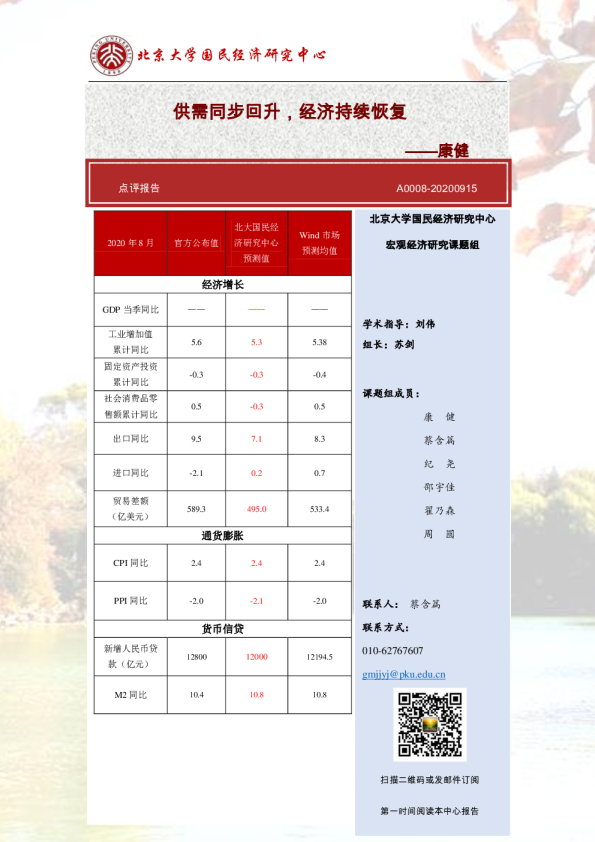 点评报告：供需同步回升，经济持续恢复——康健