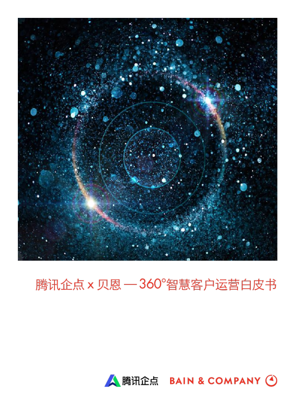 科技行业：360°智慧客户运营白皮书