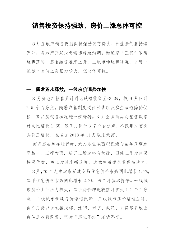 房地产行业：销售投资保持强劲，房价上涨总体可控