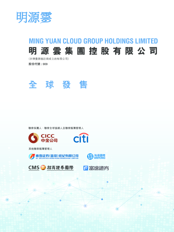 明源云招股说明书