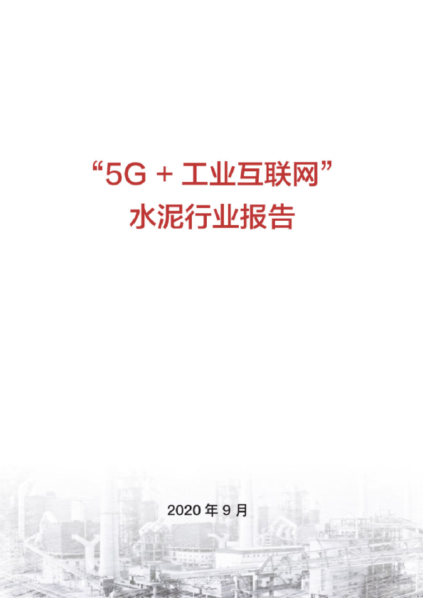 “5G+工业互联网”水泥行业报告
