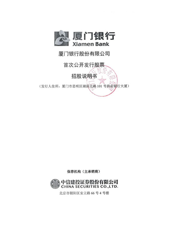 厦门银行：首次公开发行股票招股说明书