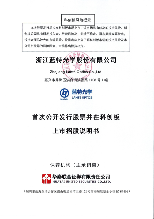 蓝特光学：首次公开发行股票并在科创板上市招股说明书