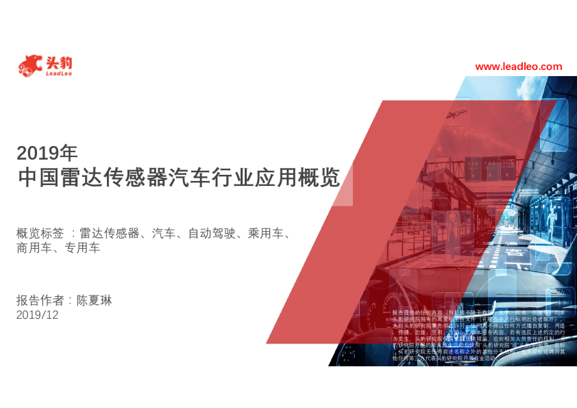 2019年中国雷达传感器汽车行业应用概览