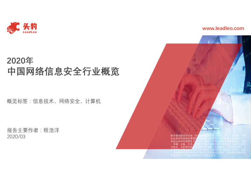 2020年中国网络信息安全行业概览