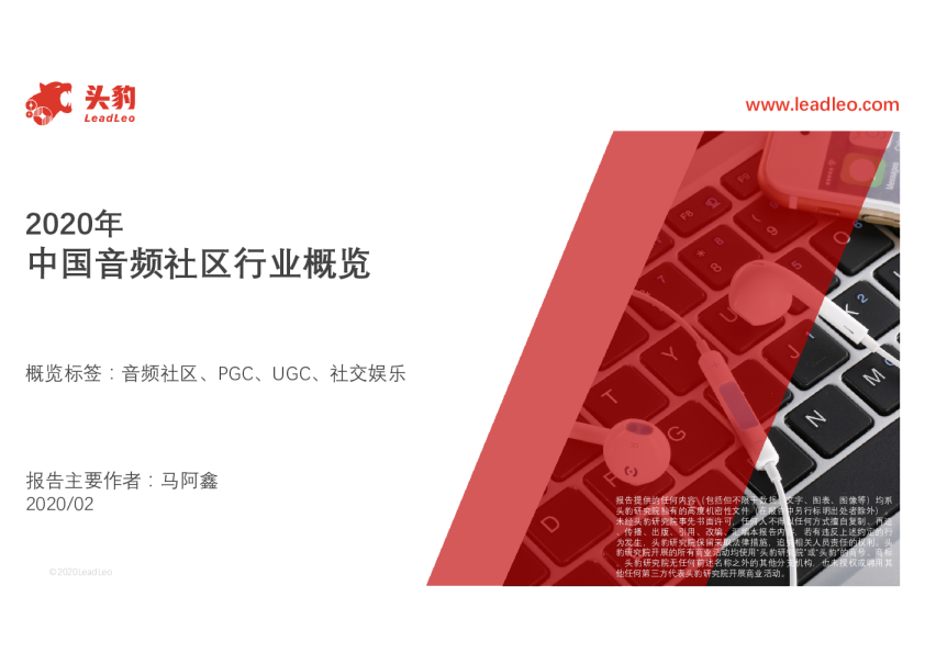 2020年中国音频社区行业概览