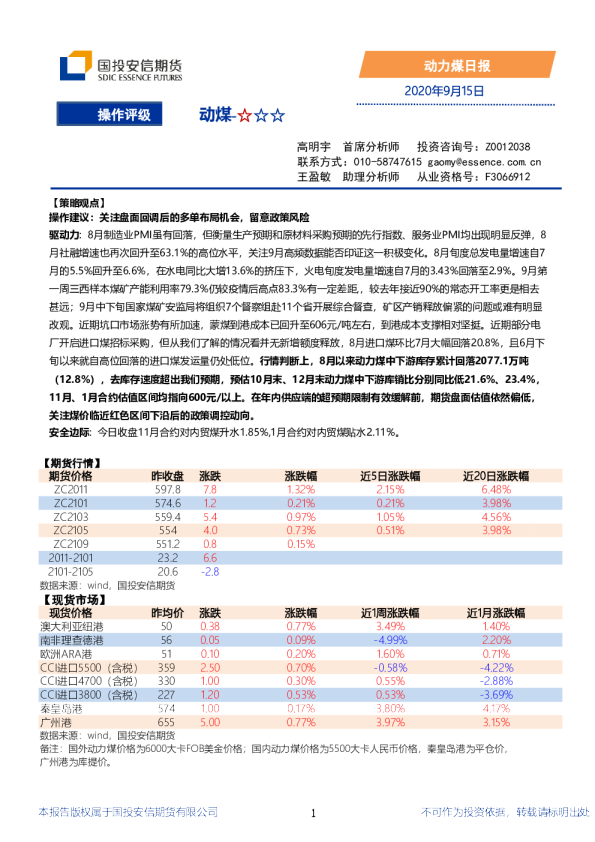 国投安信期货动力煤日报