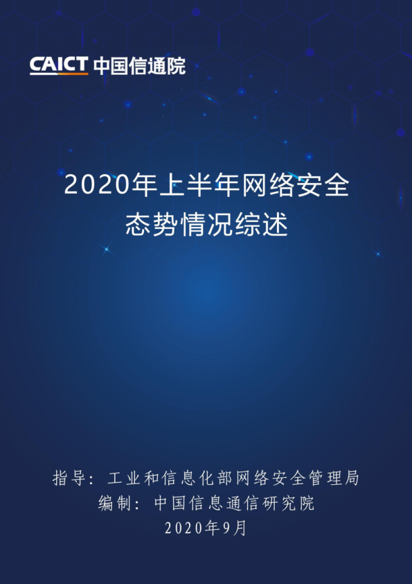 互联网行业：2020年上半年网络安全态势情况综述