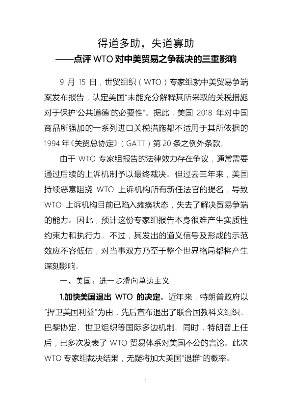 点评WTO对中美贸易之争裁决的三重影响：得道多助，失道寡助