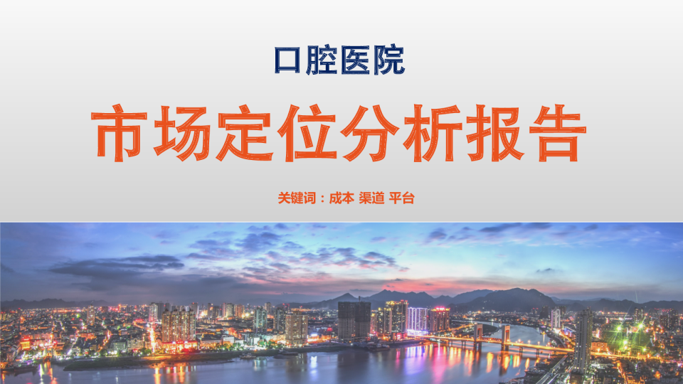 xx口腔医院市场定位分析报告