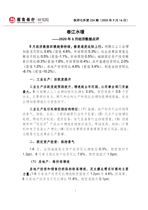 2020年8月经济数据点评：春江水暖
