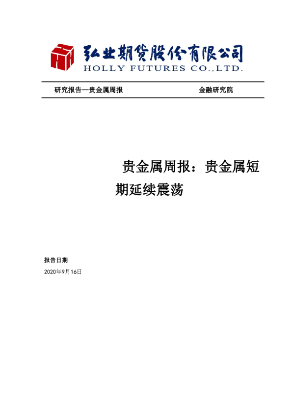 贵金属周报：贵金属短期延续震荡