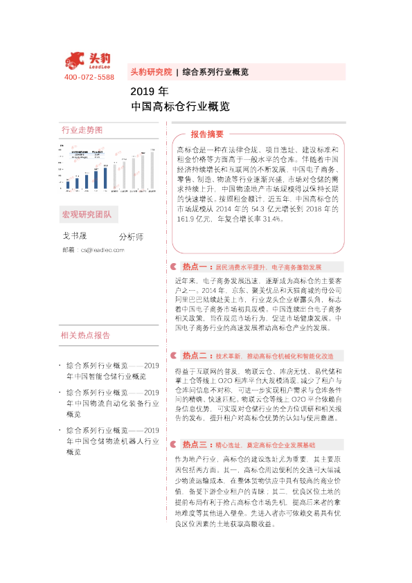 2019年中国高标仓行业概览
