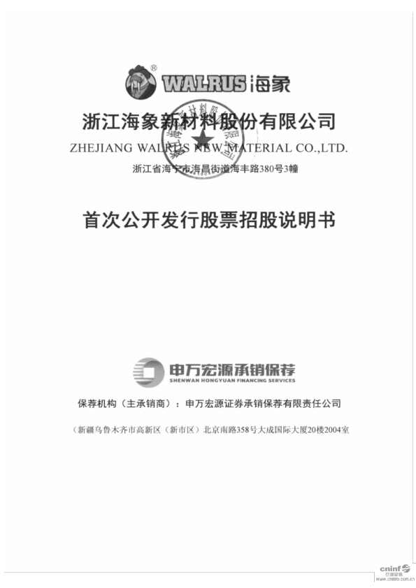 海象新材：首次公开发行股票招股说明书