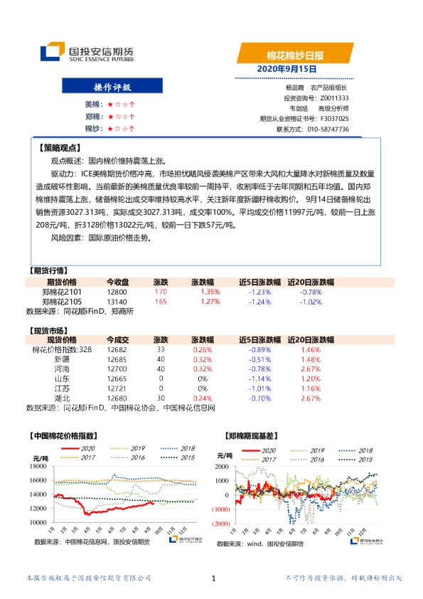 国投安信期货棉花棉纱日报