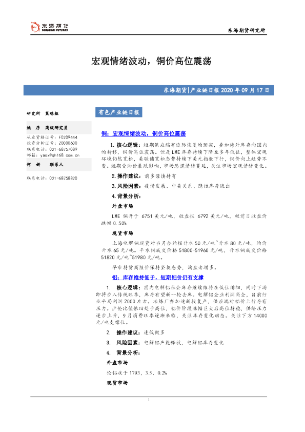 有色产业链日报：宏观情绪波动，铜价高位震荡