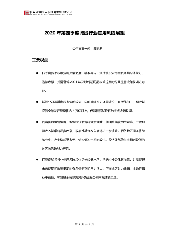 2020年第四季度城投行业信用风险展望