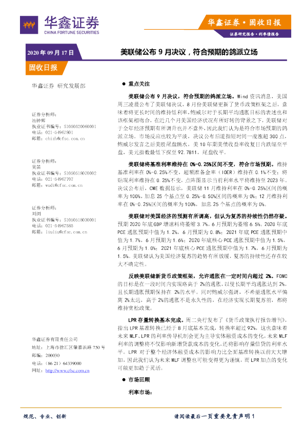 固收日报：美联储公布9月决议，符合预期的鸽派立场