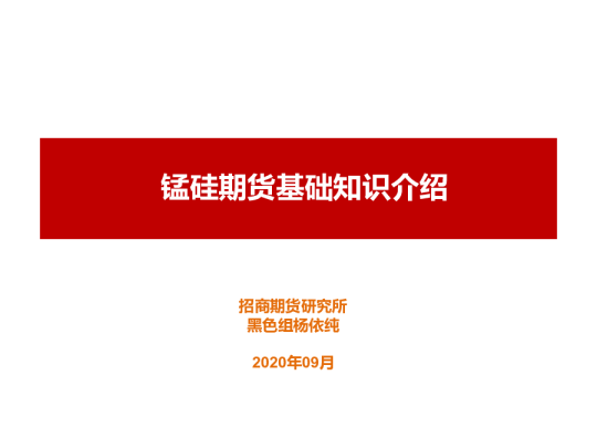 锰硅期货基础知识介绍