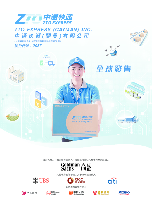 中通快递-SW招股说明书