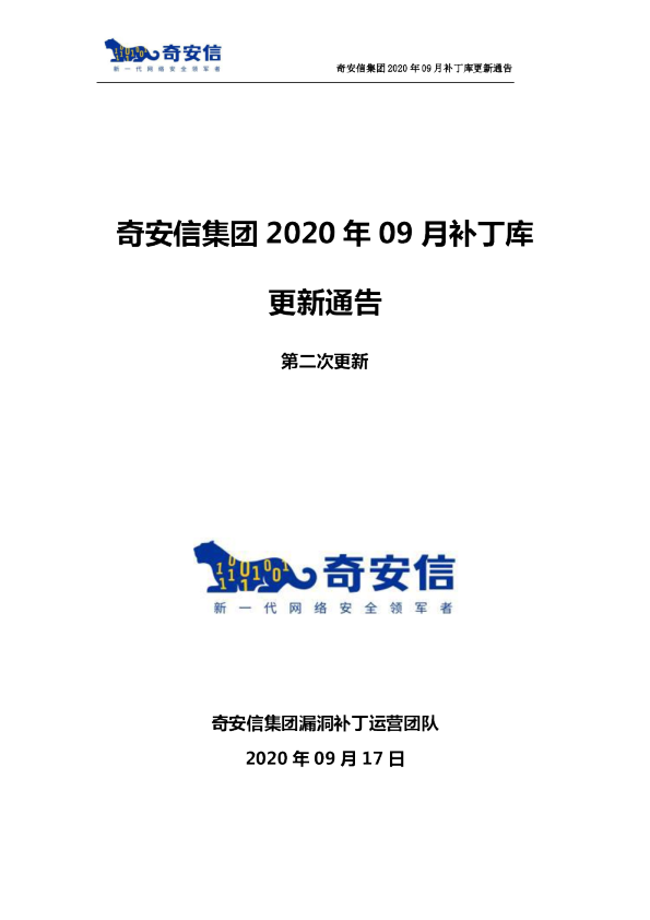 奇安信集团2020年09月补丁库更新通告第二次更新